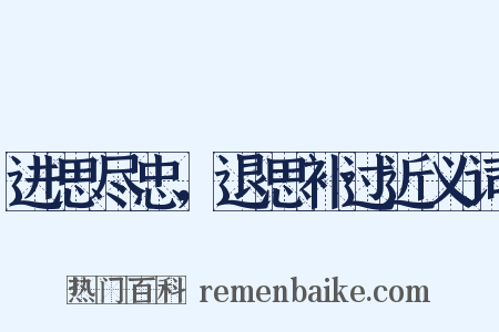 进思尽忠，退思补过近义词是什么意思的图片